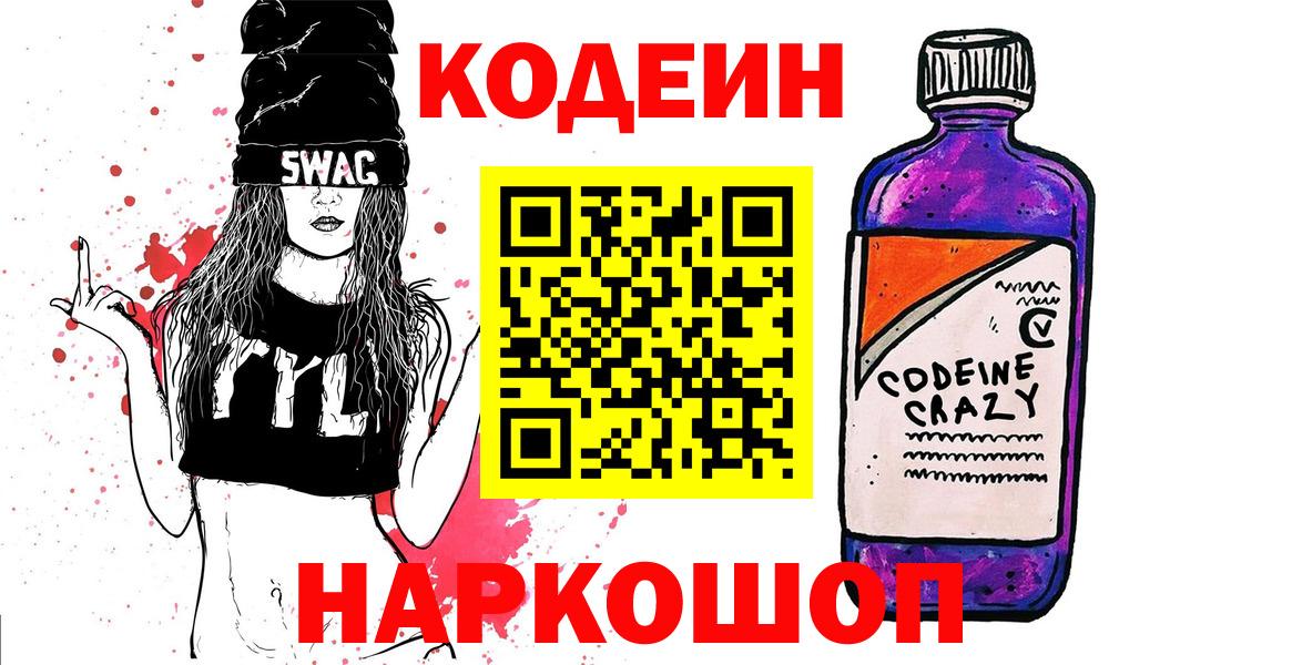 Всеволожск  Codein напиток Lean (лин)  Вход с VPN  Кодеин Purple Drank 